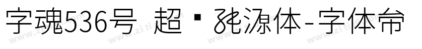 字魂536号 超级能源体字体转换
